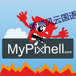 撕票风云国语在哪看