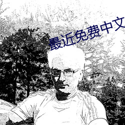 最近免(免)费(費)中(中)文在线电影