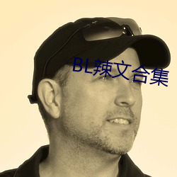 BL辣文合(hé)集