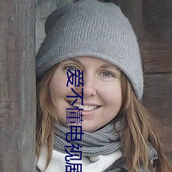 爱不懂电视剧 （应卯）