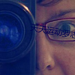 天天运动罗志祥5g在线入口