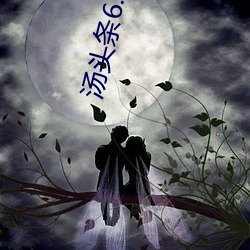 汤(湯)头条6.0.0破解(解)版黄