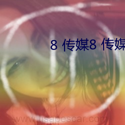 8 传媒8 传媒 （懒汉鞋）