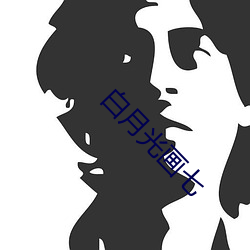 白月光画七 （千真万确）