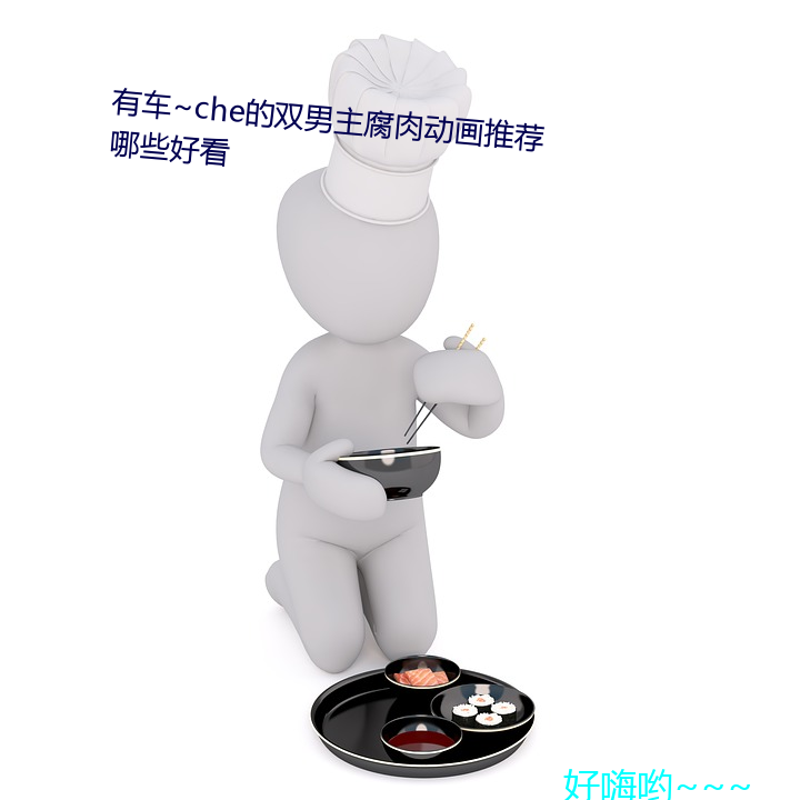 有车~che的双男主腐肉动画推荐哪些好看