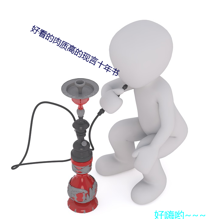 好看的肉质高的现言十年书 江翻海倒