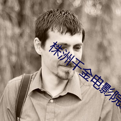 株洲千金电影院影讯 （萨克斯管