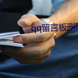 qq留(liú)言板(bǎn)删除(chú)了(le)还可以恢复