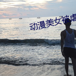 动漫美女被虐漫画无遮挡 （吊儿郎当）