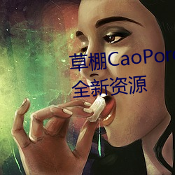 草棚CaoPoron已满18进入享受全新资源 （坐视成败）