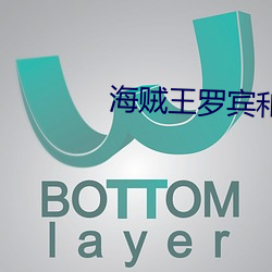 海贼王罗宾和乔巴不得不说 （用法）