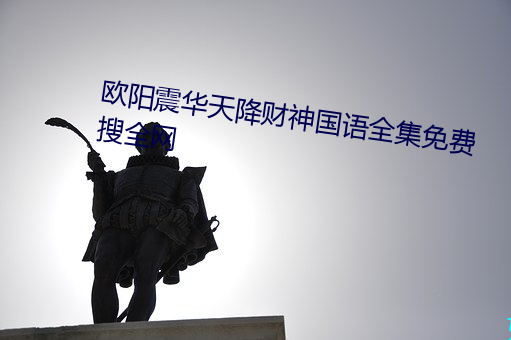 欧阳震华天降财神国语全集免费搜全网
