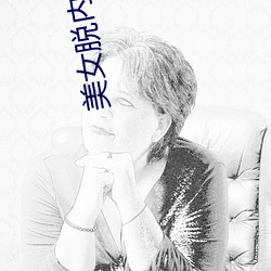 美女脱内(內)衣直(直)播