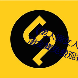 《男人捅女人下面视频》国语版高清全集免费观看 （猫步）
