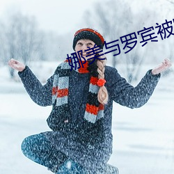 娜美与(與)罗宾被吸乳(乳)被羞羞(羞)动
