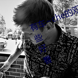 有車~che的雙男主腐肉動畫推薦哪些好看