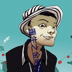 重生之金融獵手