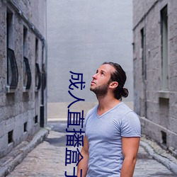 成人(rén)直播盒(hé)子