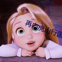 再向虎(虎)山行国(國)语83版全(全)集在