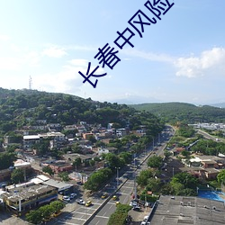 长春(chūn)中风(fēng)险地(dì)区有哪些