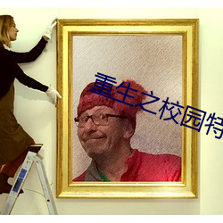 重生之校园特种兵