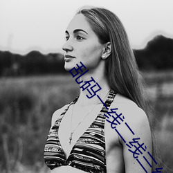 乱码(碼)一线二线三线新区(區)破(破)解