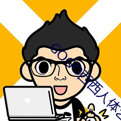 GOGO西西人体艺术大胆高清摄影 （视而不见）