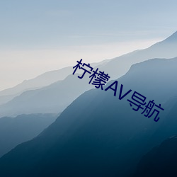 檸檬AV導航