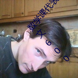 數學課代表哭著說太深了 班長哭著說不能再深了作文600
