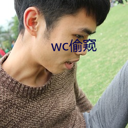 wc偷窥 （瞻念）