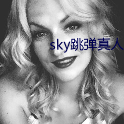 sky跳弹真人秀直播下载 （照猫画虎）