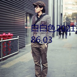 白白色2021永久承人加密通道v1.86.03 （违心）