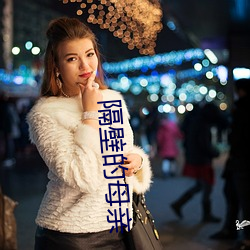 隔壁的母亲