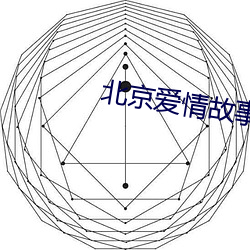 北京愛情故事電影版