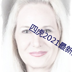 四虎2021最新观看