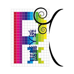 騎人舞蹈