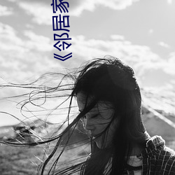 《鄰居家的老婆》