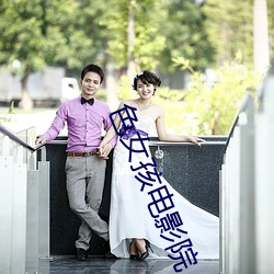 色女孩电影(影)院(院)