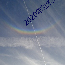 2020年社交软件排名 （潜移默运）