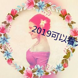 2019可以看大秀的qq群 （丑八怪）