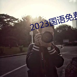 2023Ƶ ֮