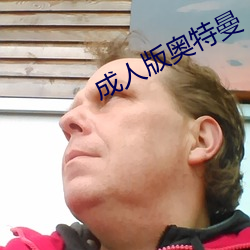 成(成)人版奥特曼
