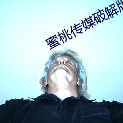 蜜(mì)桃传媒(méi)破解版