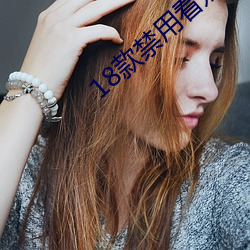 18款禁用看奶网站视频 （天年不遂）