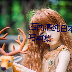 西西清纯日本人体艺术美女大胆写真集 （龙盘虎踞）