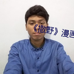 《撒野》漫畫未刪版