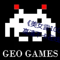 《美女露100%胸无遮挡免费观看》高清不卡在线观看