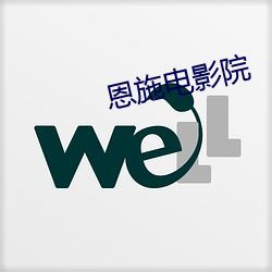 恩施电影院