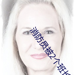 消防员被2个班长双