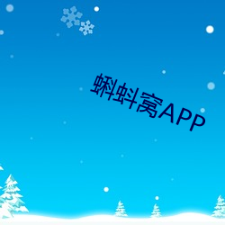 蝌蚪(蚪)窝APP